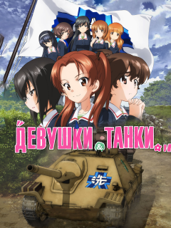 Девушки и танки: Финал -01