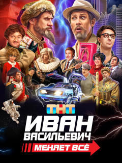 Иван Васильевич меняет все